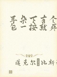 耳朵下有个小鼓包一按就疼