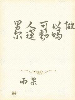 男人可以做凯格尔运动吗