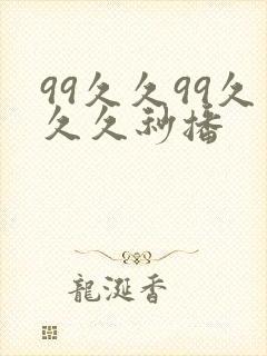 99久久99久久久秒播