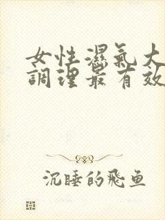 女性湿气大如何调理最有效