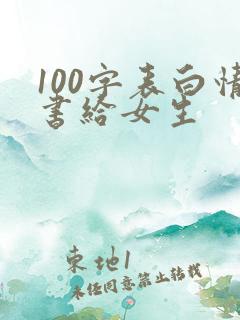 100字表白情书给女生