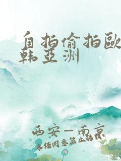 自拍偷拍欧美日韩亚洲