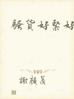 骚货好紧好多水