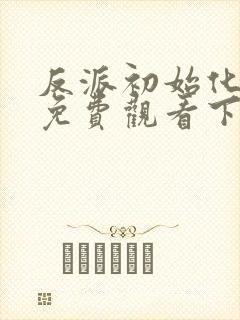 反派初始化漫画免费观看下拉式