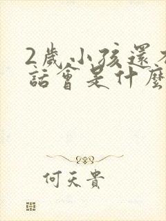 2岁小孩还不说话会是什么原因