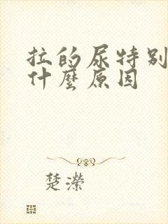 拉的尿特别黄是什么原因