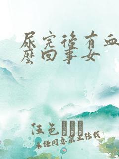 尿完后有血是怎么回事女