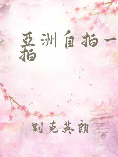 亚洲自拍一区偷拍