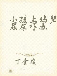 小孩上幼儿园老尿床咋办