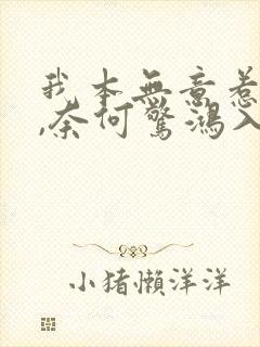 我本无意惹惊鸿,奈何惊鸿入我心.