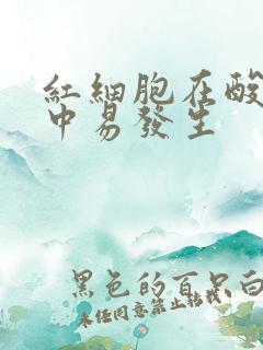 红细胞在酸性尿中易发生