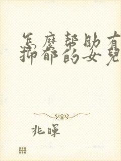 怎么帮助有焦虑抑郁的女儿