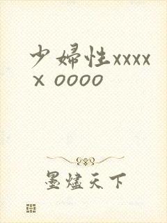 少妇性xxxxⅹoooo