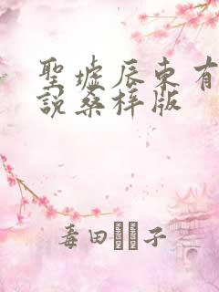 圣墟辰东有声小说桑梓版