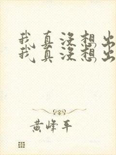 我真没想出名啊我真没想出名啊