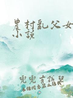 农村乱父女乱轮小说