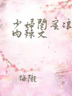 少妇闺蜜浪荡h肉辣文