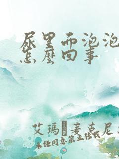 尿里面泡泡多是怎么回事