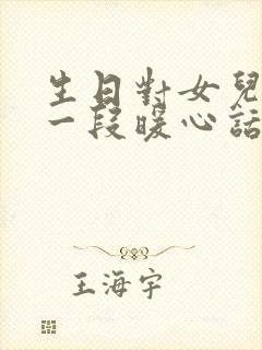 生日对女儿说的一段暖心话