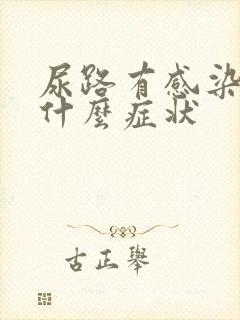 尿路有感染一般什么症状