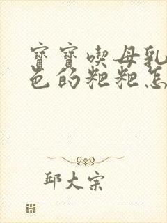 宝宝吃母乳拉绿色的粑粑怎么回事