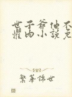 世子爷他不可能惧内小说免费阅读