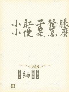 小肚子发胀总想小便是怎么回事