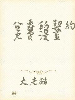 公爵的契约未婚免费漫画