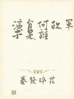 演员何政军的妻子是谁