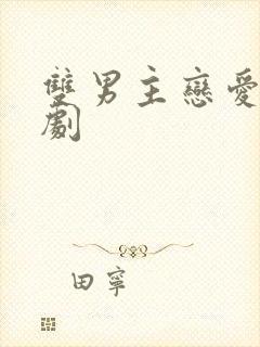 双男主恋爱的韩剧