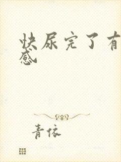 快尿完了有刺痛感