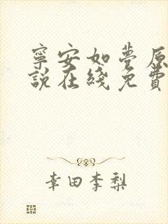 宁安如梦原著小说在线免费阅读