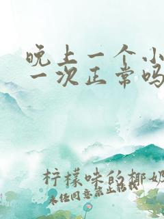 晚上一个小时尿一次正常吗