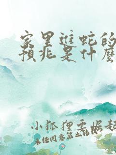 家里进蛇的真正预兆是什么