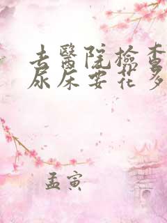 去医院检查小孩尿床要花多少钱