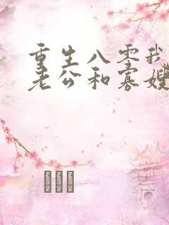 重生八零我不做老公和寡嫂的冤大头免费