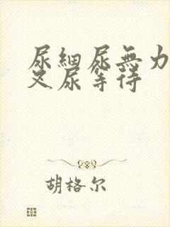 尿细尿无力尿分叉尿等待