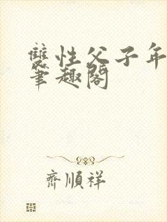 双性父子年下 笔趣阁