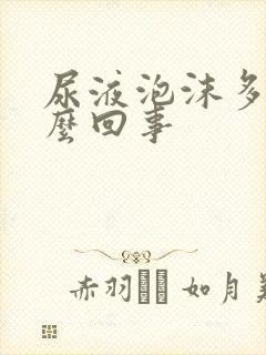 尿液泡沫多是怎么回事