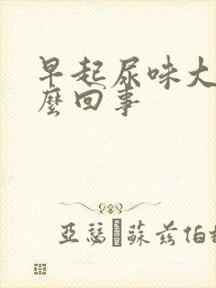 早起尿味大是怎么回事