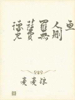 德萨罗人鱼漫画免费无删