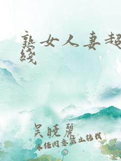 熟女人妻超碰在线