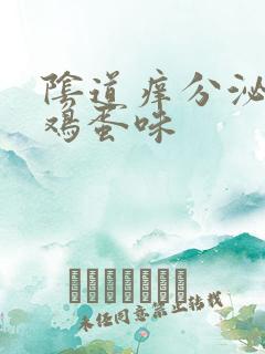 阴道痒分泌物臭鸡蛋味