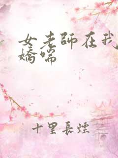 女老师在我胯下娇喘