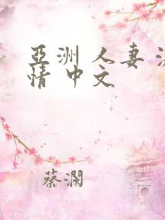 亚洲 人妻 激情 中文