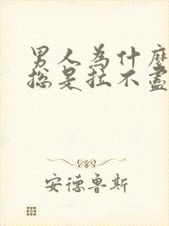 男人为什么拉尿总是拉不尽