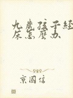 九岁孩子经常尿床怎么办