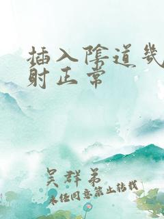 插入阴道几分钟射正常