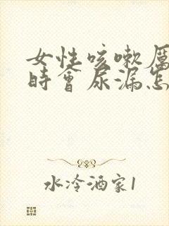 女性咳嗽厉害有时会尿漏怎么办