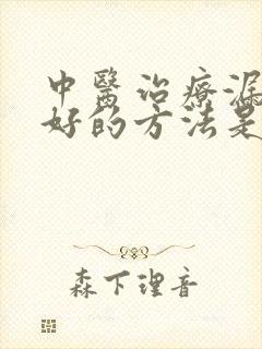 中医治疗漏尿最好的方法是什么